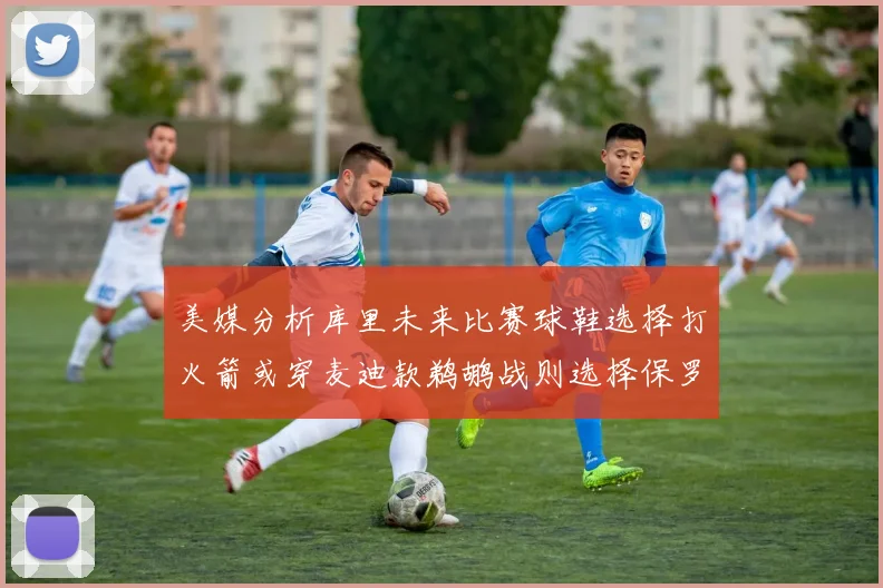 美媒分析库里未来比赛球鞋选择打火箭或穿麦迪款鹈鹕战则选择保罗PE