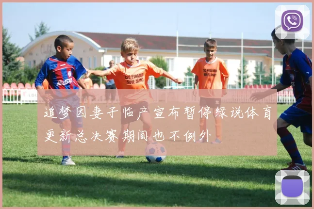 追梦因妻子临产宣布暂停绿说体育更新总决赛期间也不例外
