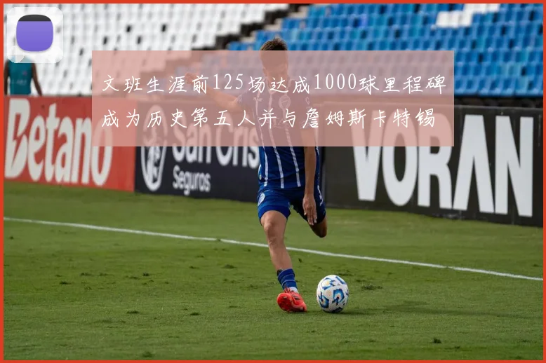 文班生涯前125场达成1000球里程碑成为历史第五人并与詹姆斯卡特锡安齐名