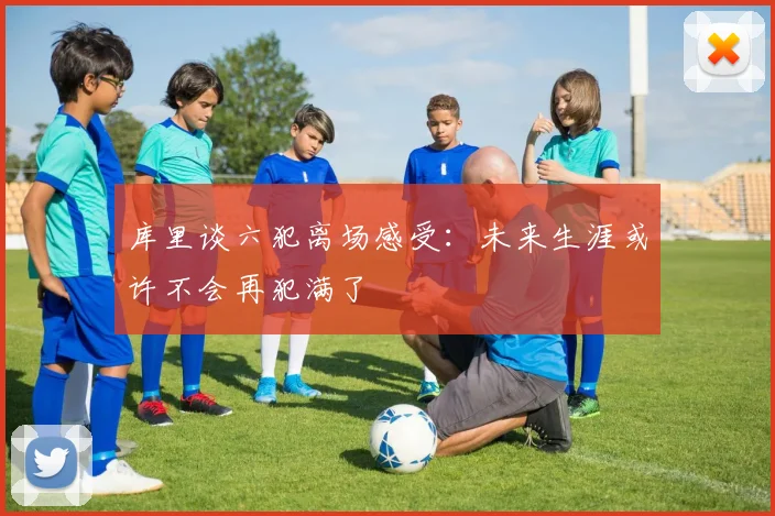 库里谈六犯离场感受：未来生涯或许不会再犯满了