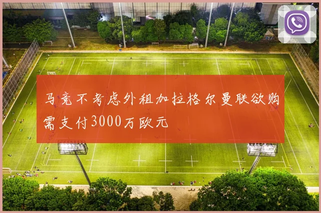 马竞不考虑外租加拉格尔曼联欲购需支付3000万欧元