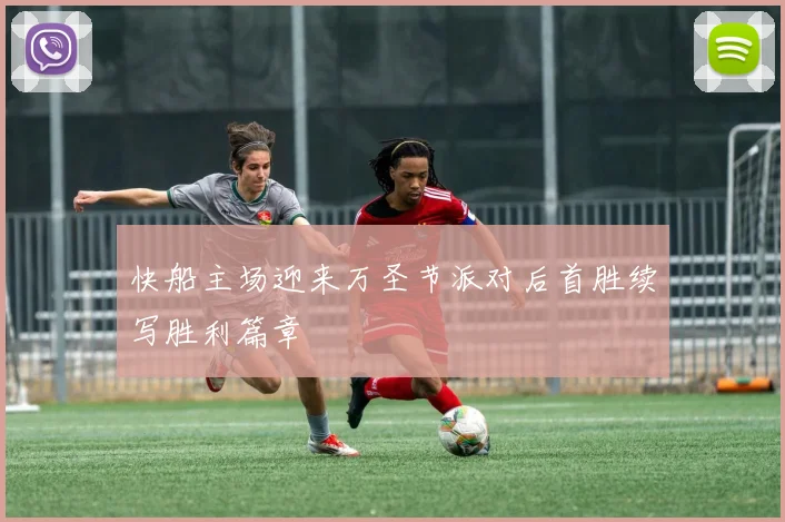 快船主场迎来万圣节派对后首胜续写胜利篇章