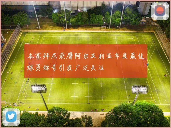 本塞拜尼荣膺阿尔及利亚年度最佳球员称号引发广泛关注