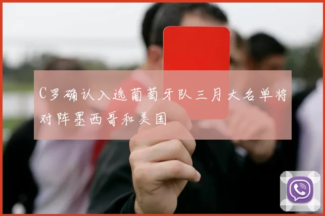 C罗确认入选葡萄牙队三月大名单将对阵墨西哥和美国