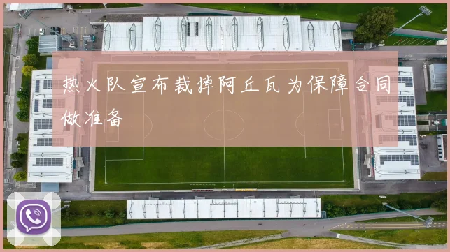 热火队宣布裁掉阿丘瓦为保障合同做准备