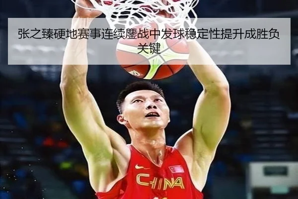 张之臻硬地赛事连续鏖战中发球稳定性提升成胜负关键 - ManBetX